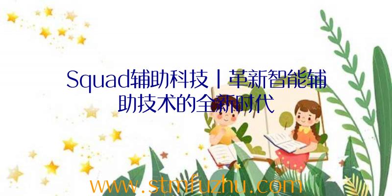 Squad辅助科技|革新智能辅助技术的全新时代